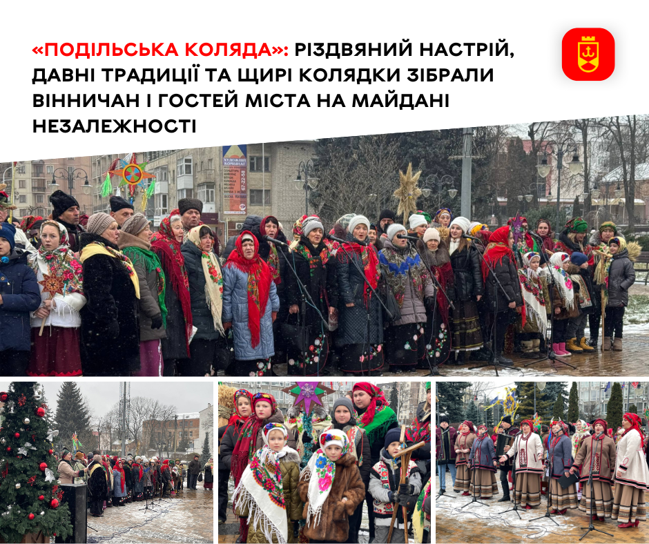 «Подільська коляда»: різдвяний настрій, давні традиції та щирі колядки зібрали вінничан і гостей міста на майдані Незалежності